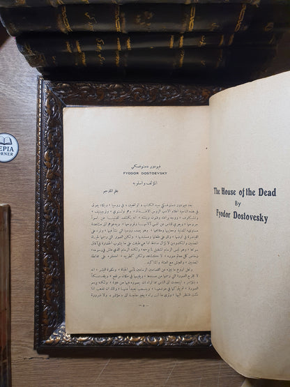 منزل الأموات (طبعة الألف كتاب التاريخية النادرة)