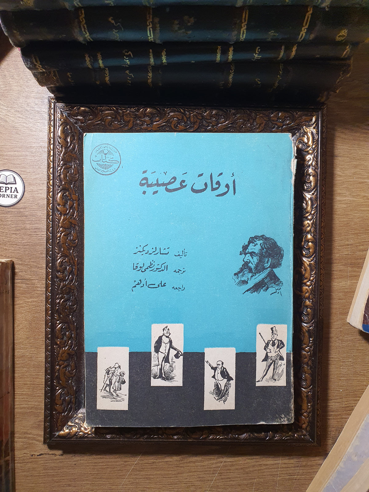 أوقات عصيبة