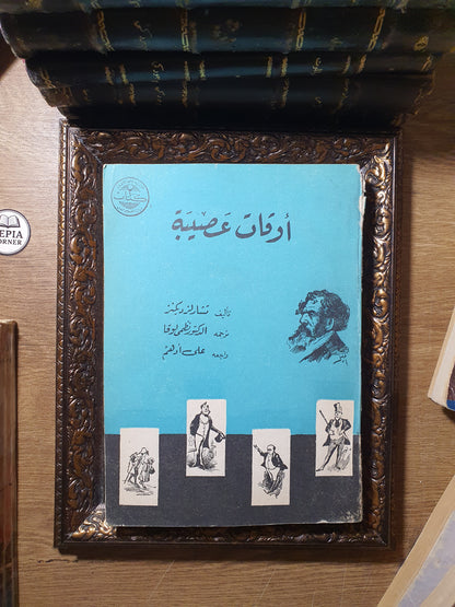 أوقات عصيبة