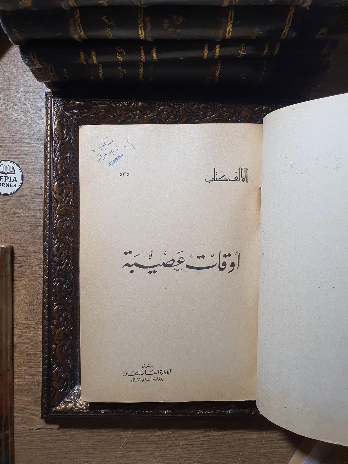 أوقات عصيبة