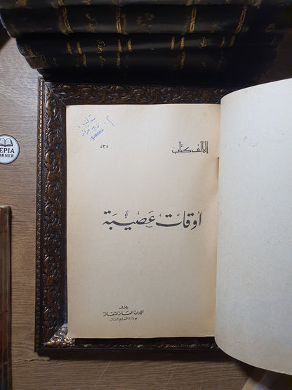 أوقات عصيبة