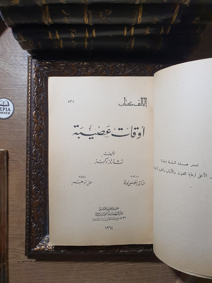 أوقات عصيبة