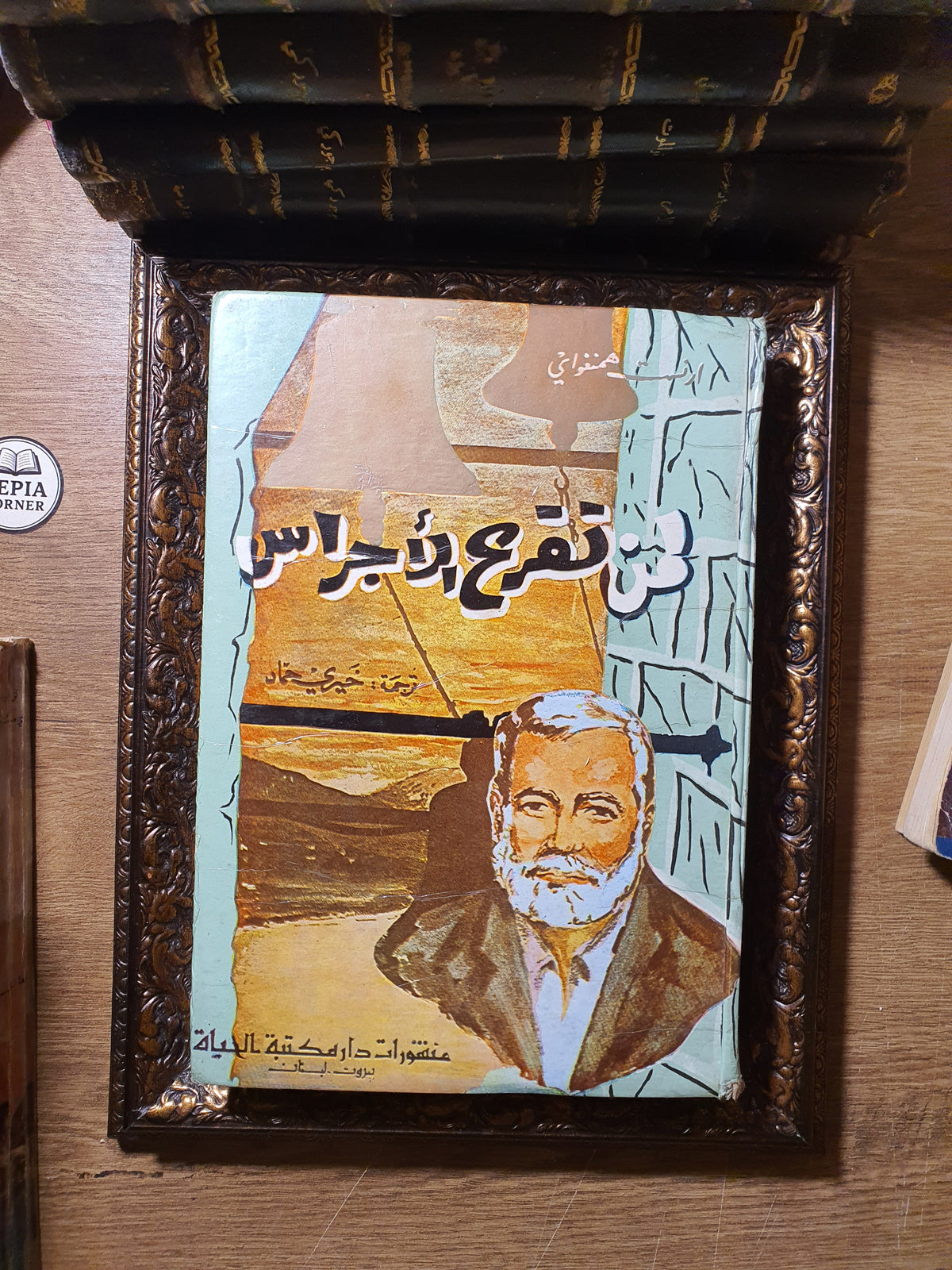 لمن تقرع الأجراس؟