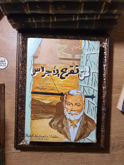 لمن تقرع الأجراس؟