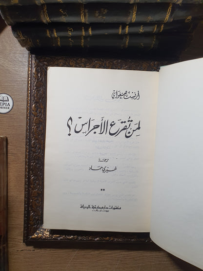 لمن تقرع الأجراس؟