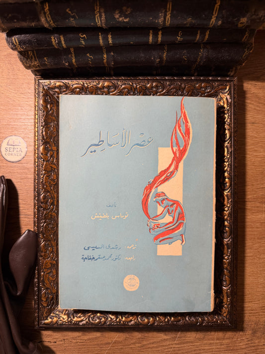 عصر الأساطير