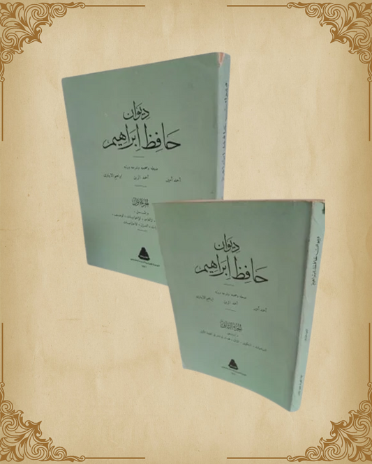 ديوان حافظ إبراهيم(جزئين كاملا)