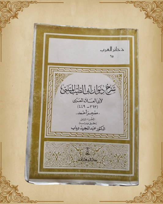 شرح ديوان أبي الطيب المتنبي  (الجزء الثاني)