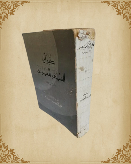 ديوان الشعر العربي
