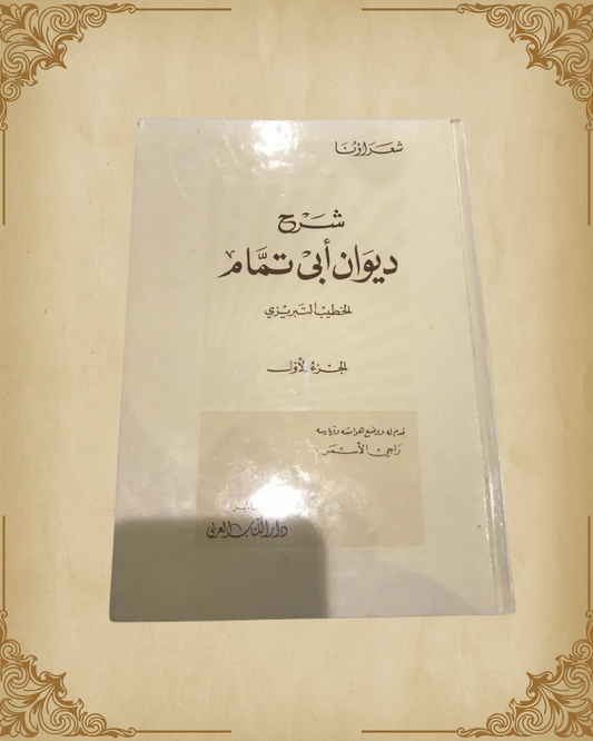 شرح ديوان أبي تمام (الجزء الأول)