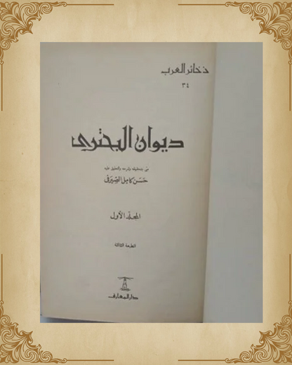 ديوان البحتري