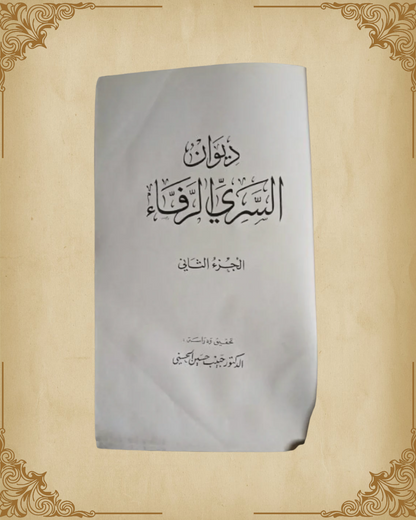 ديوان السّريّ الرّفّاء - الجزء الثاني