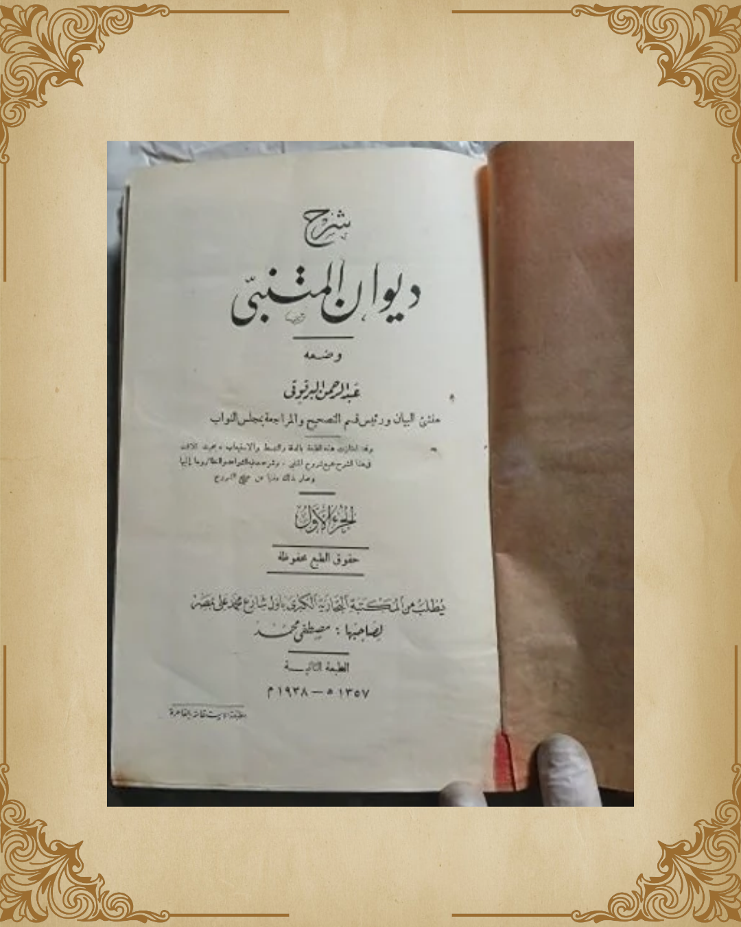 (شرح ديوان المتنبي (الجزء الأول