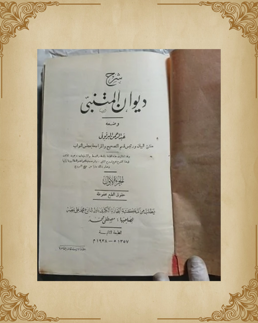 (شرح ديوان المتنبي (الجزء الأول