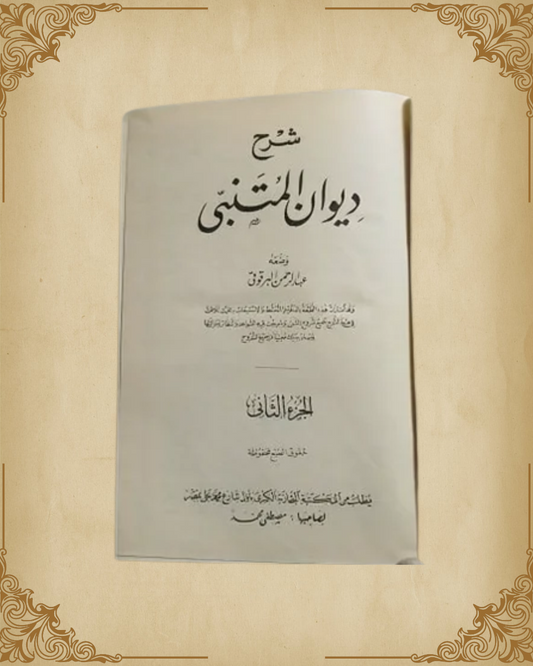 (شرح ديوان المتنبي (الجزء الثاني
