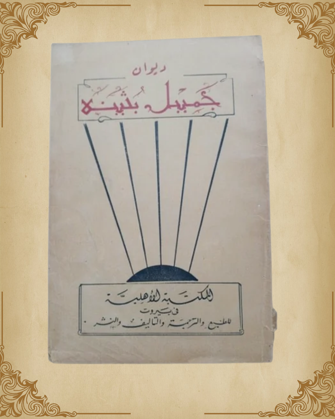 ديوان جميل بثينة