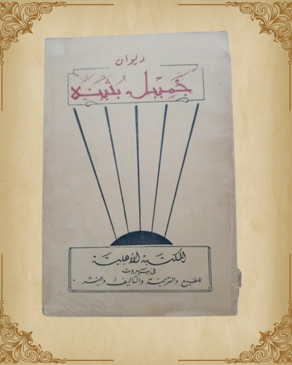 ديوان جميل بثينة
