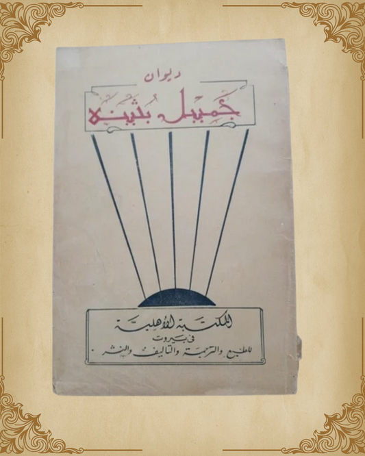 ديوان جميل بثينة