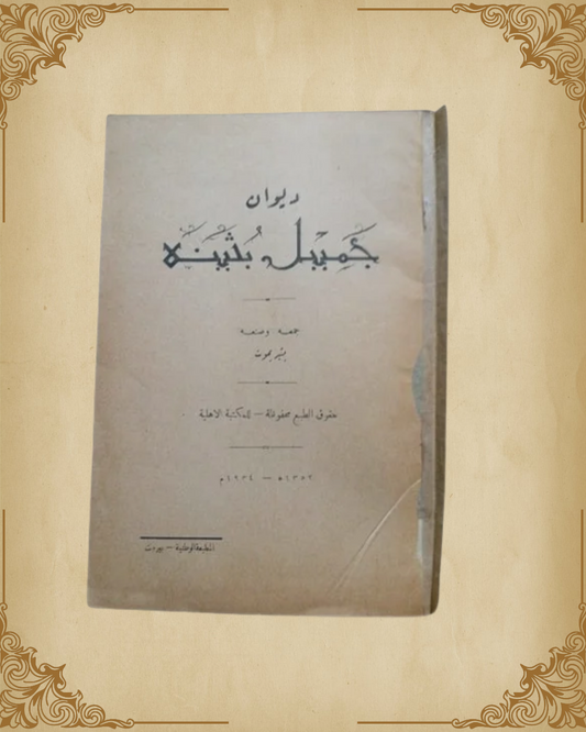 ديوان جميل بثينة