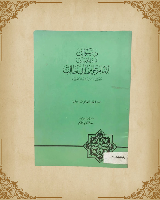 ديوان أمير المؤمنين الإمام علي بن أبي طالب