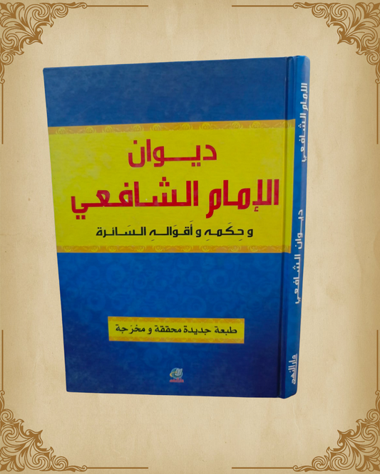 ديوان الإمام الشافعي وحكمه وأقواله السائرة