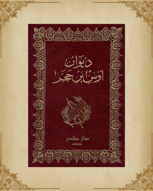 ديوان أوس بن حجر
