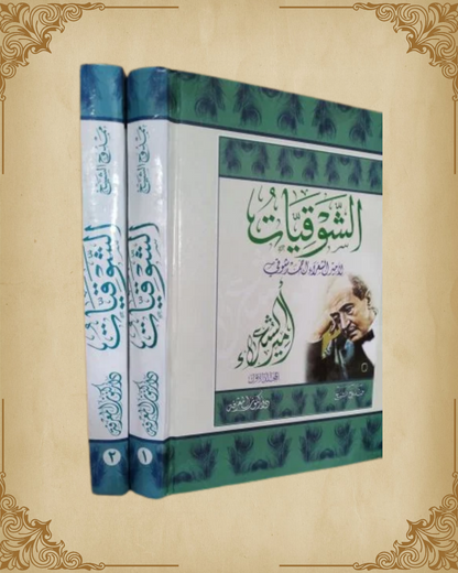 (ديوان الشوقيات (المجموعة الكاملة