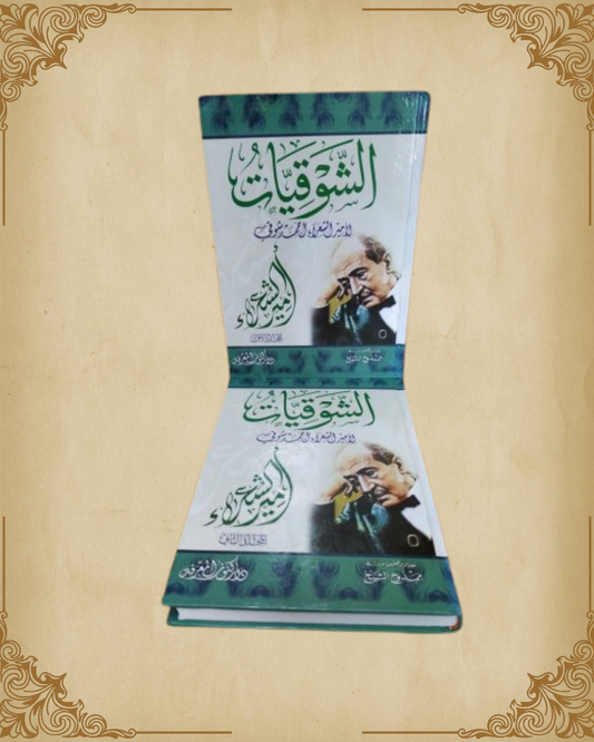 (ديوان الشوقيات (المجموعة الكاملة
