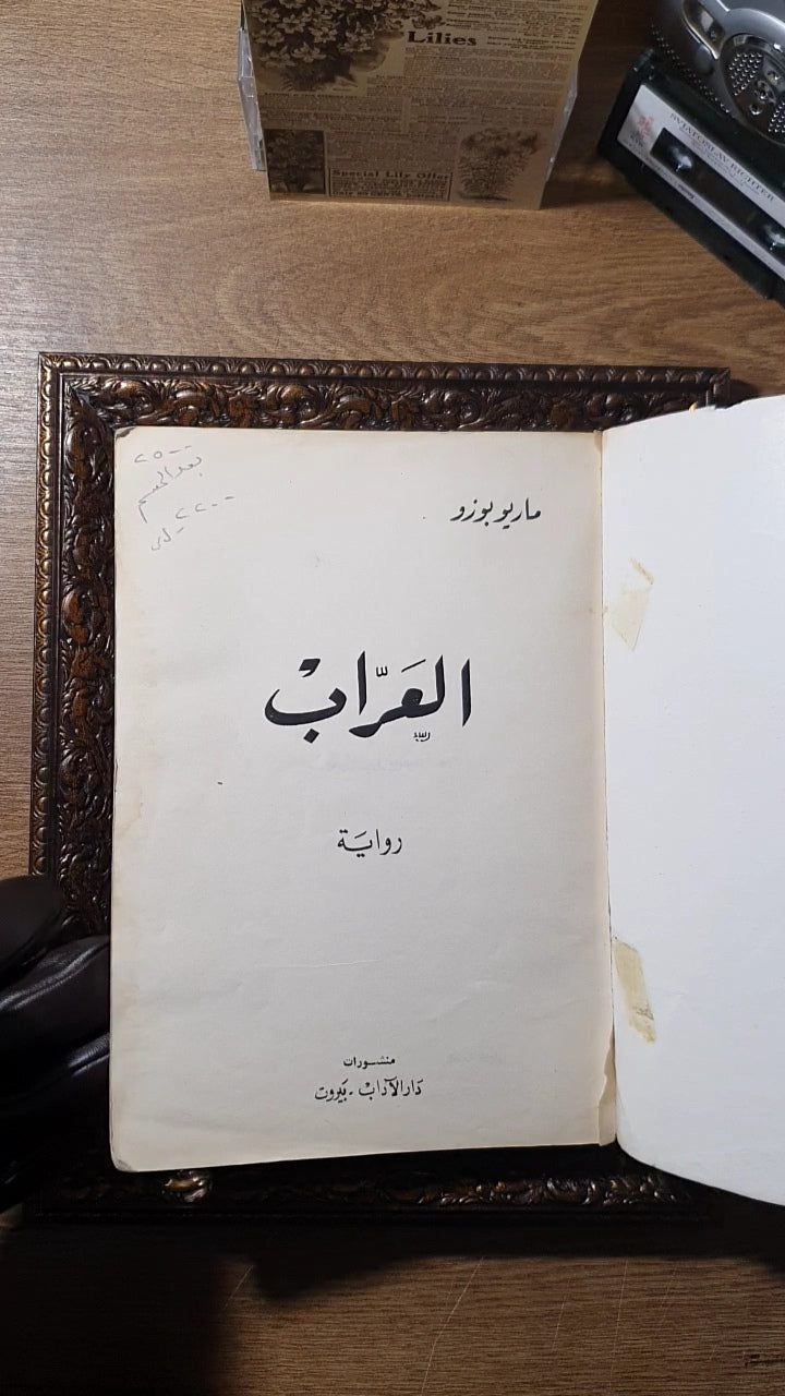 العراب