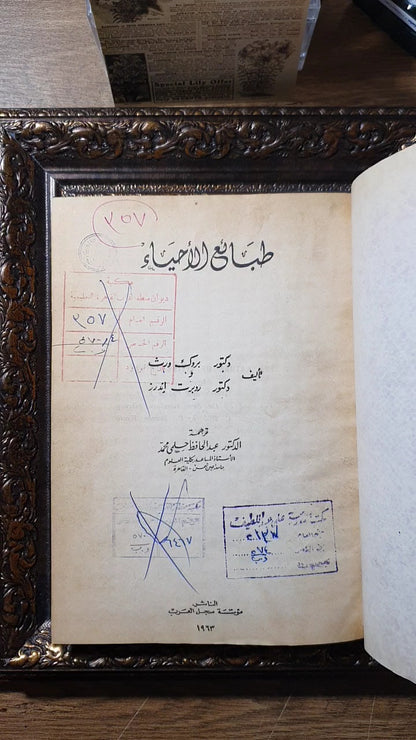 طبائع الأحياء