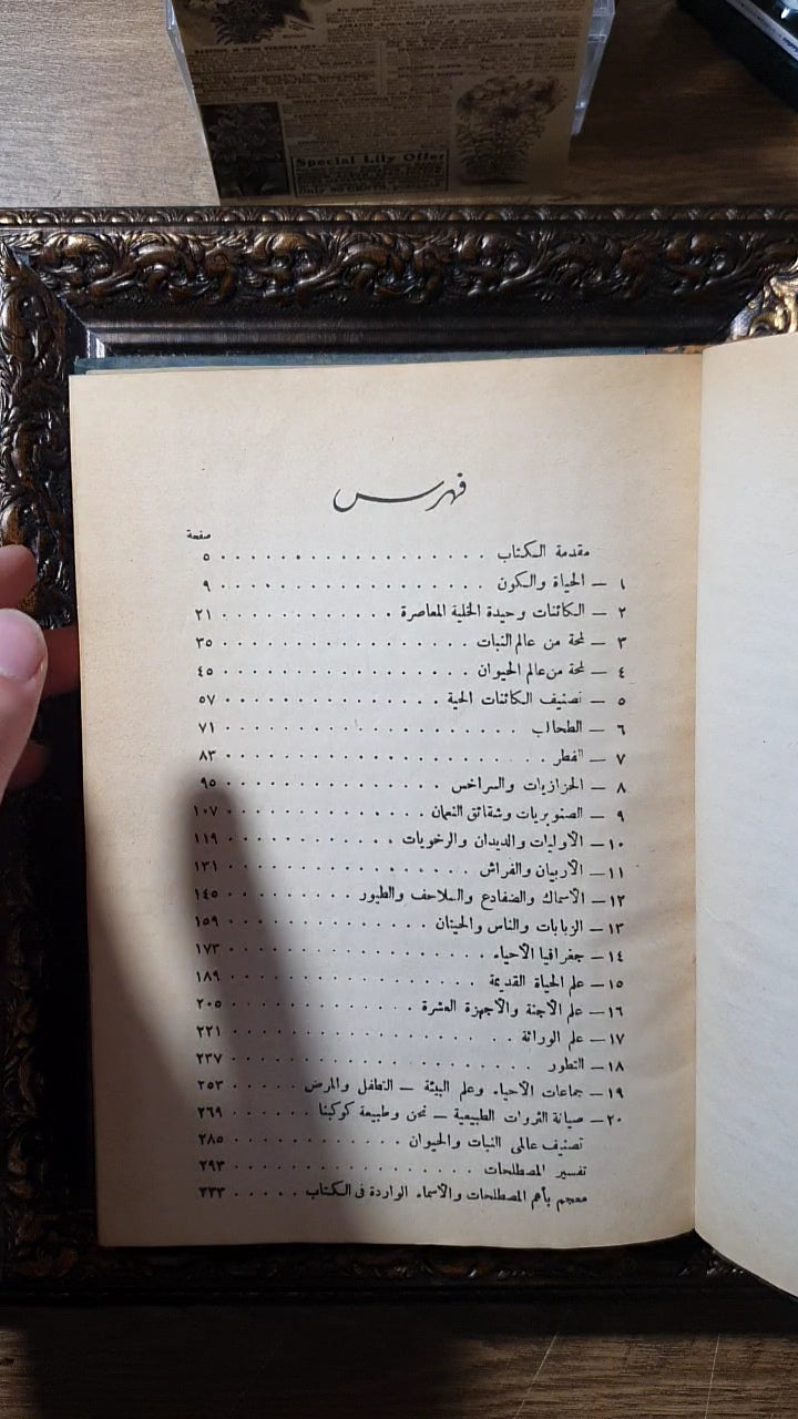 طبائع الأحياء