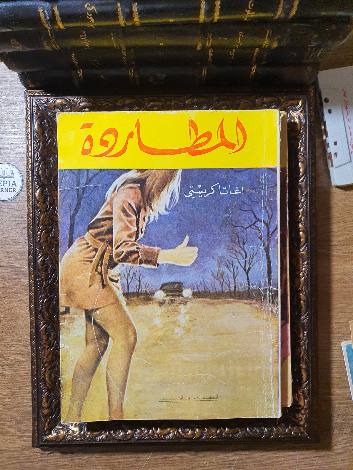 مجموعة أجاثا كريستي الكلاسيكية (8 روايات طبعات بيروتية عتيقة – المكتبة الحديثة ودار الكتب الشعبية)