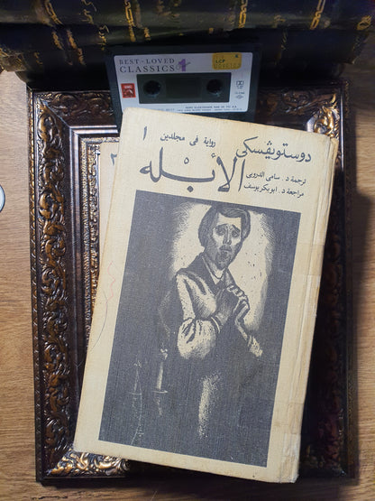 الأبله_طبعة الاتحاد السوفييتي