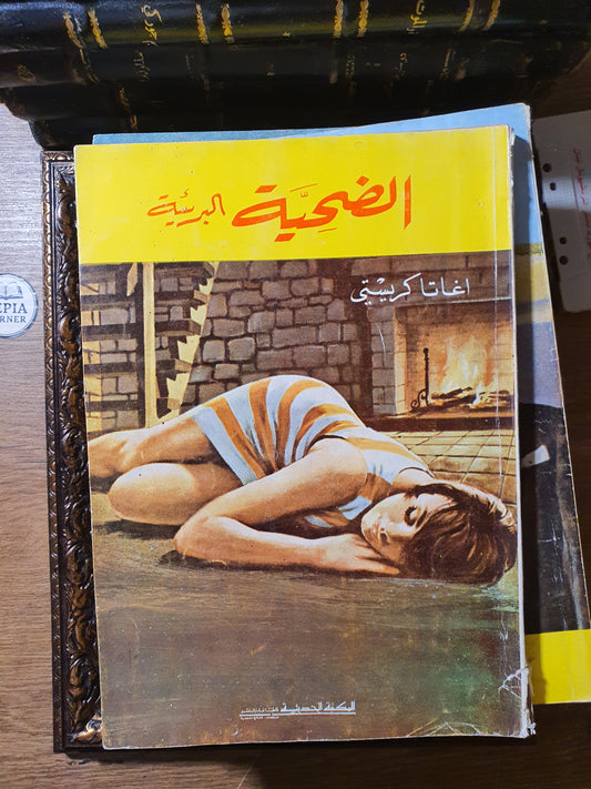 مجموعة أجاثا كريستي الكلاسيكية (8 روايات طبعات بيروتية عتيقة – المكتبة الحديثة ودار الكتب الشعبية)