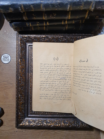 في سردابي