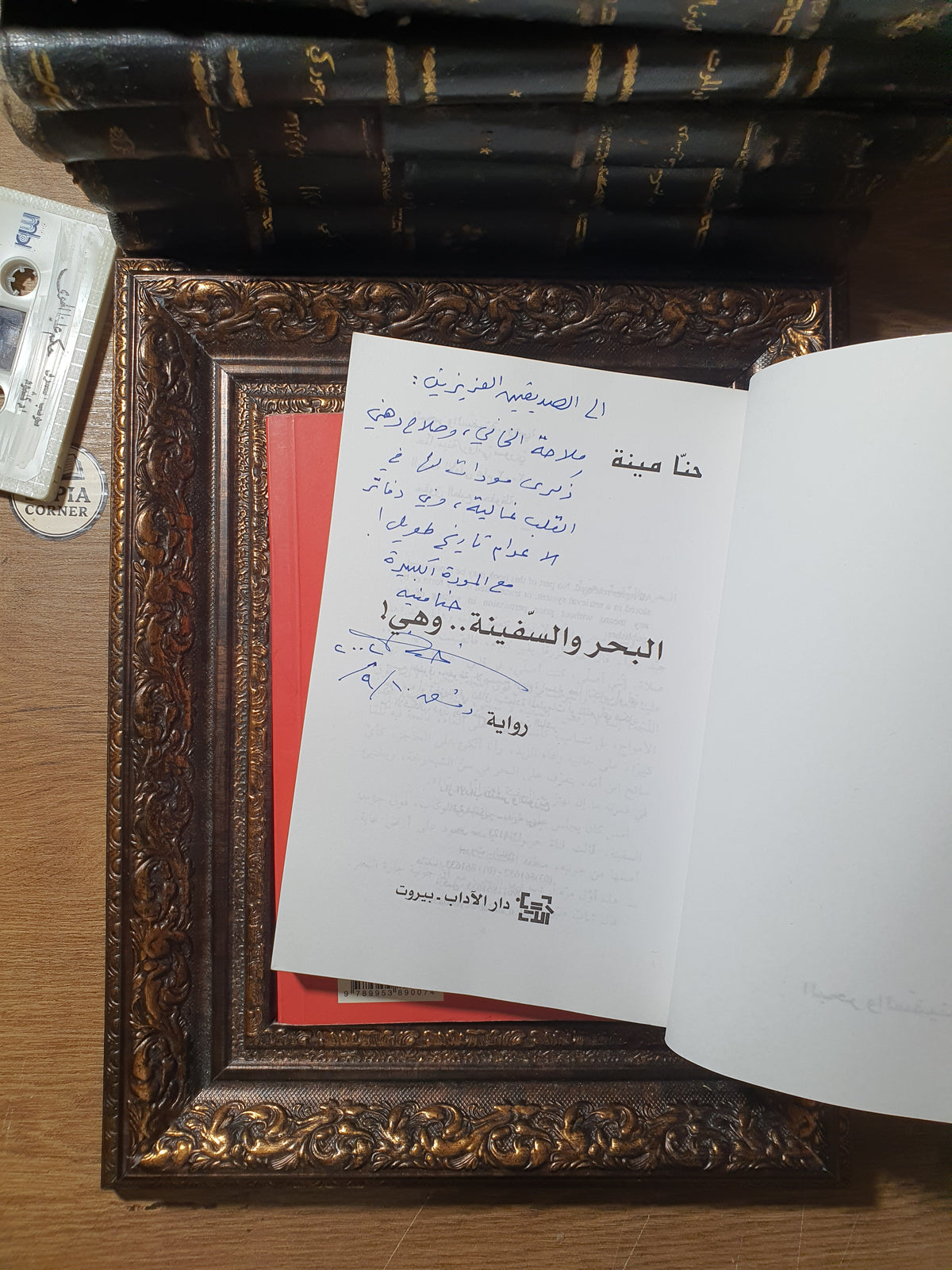 ثلاثية طبعات أولى نادرة للروائي حنا مينه (موقعة ومحلاة بإهداءات بخط يده)