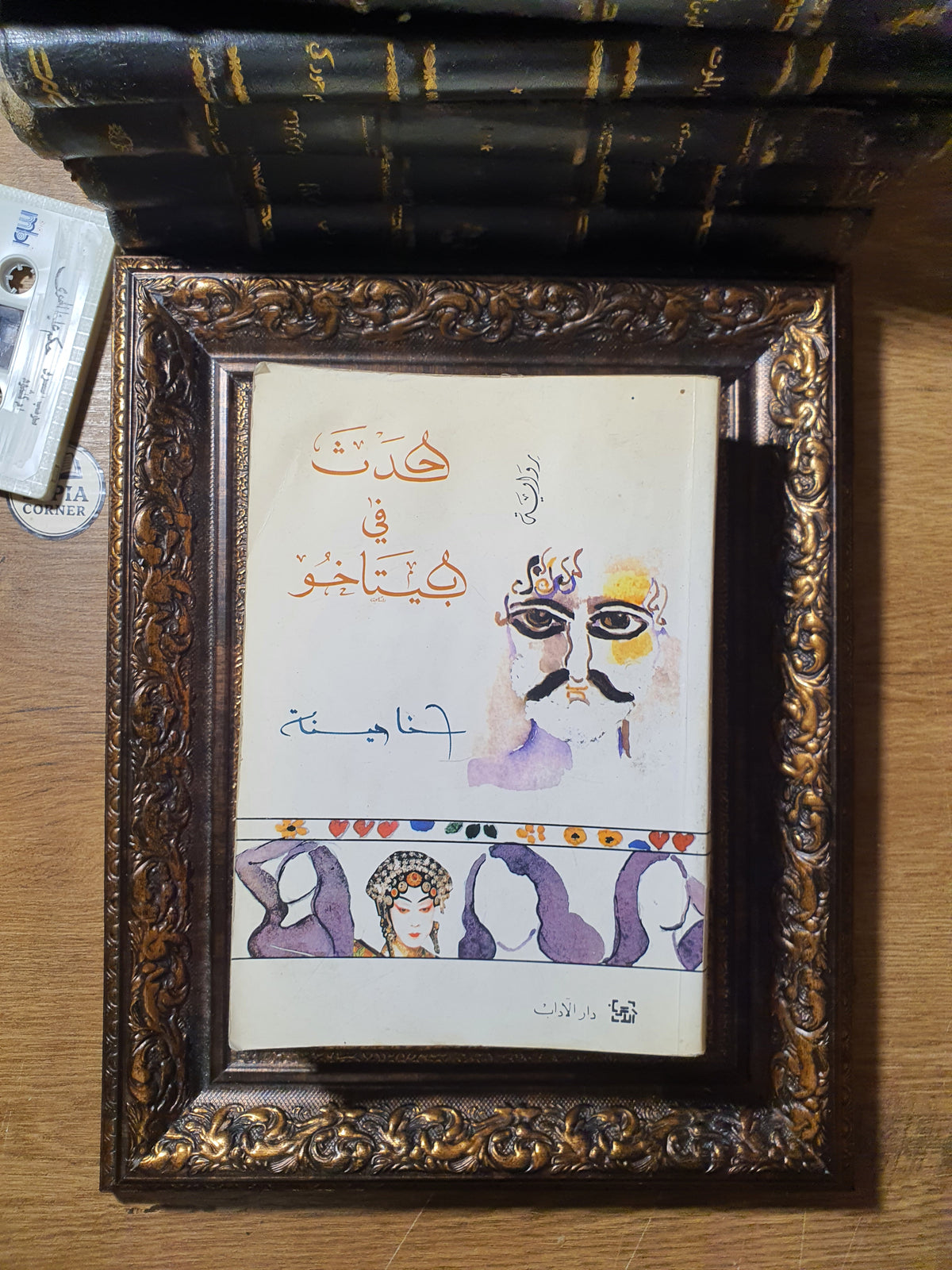 ثلاثية طبعات أولى نادرة للروائي حنا مينه (موقعة ومحلاة بإهداءات بخط يده)