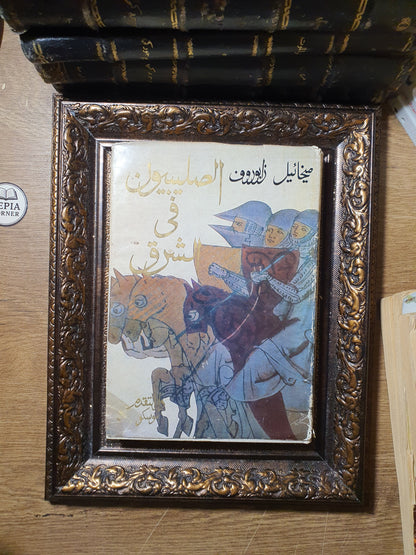 الصليبيون في الشرق