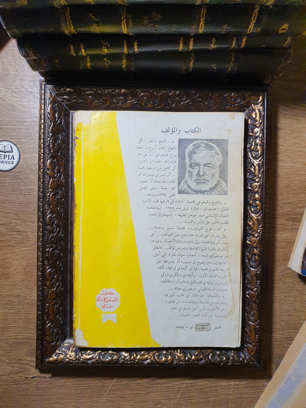 الشيخ والبحر وثلوج كليمانجارو