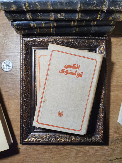 مؤلفات أليكسي تولستوي المختارة