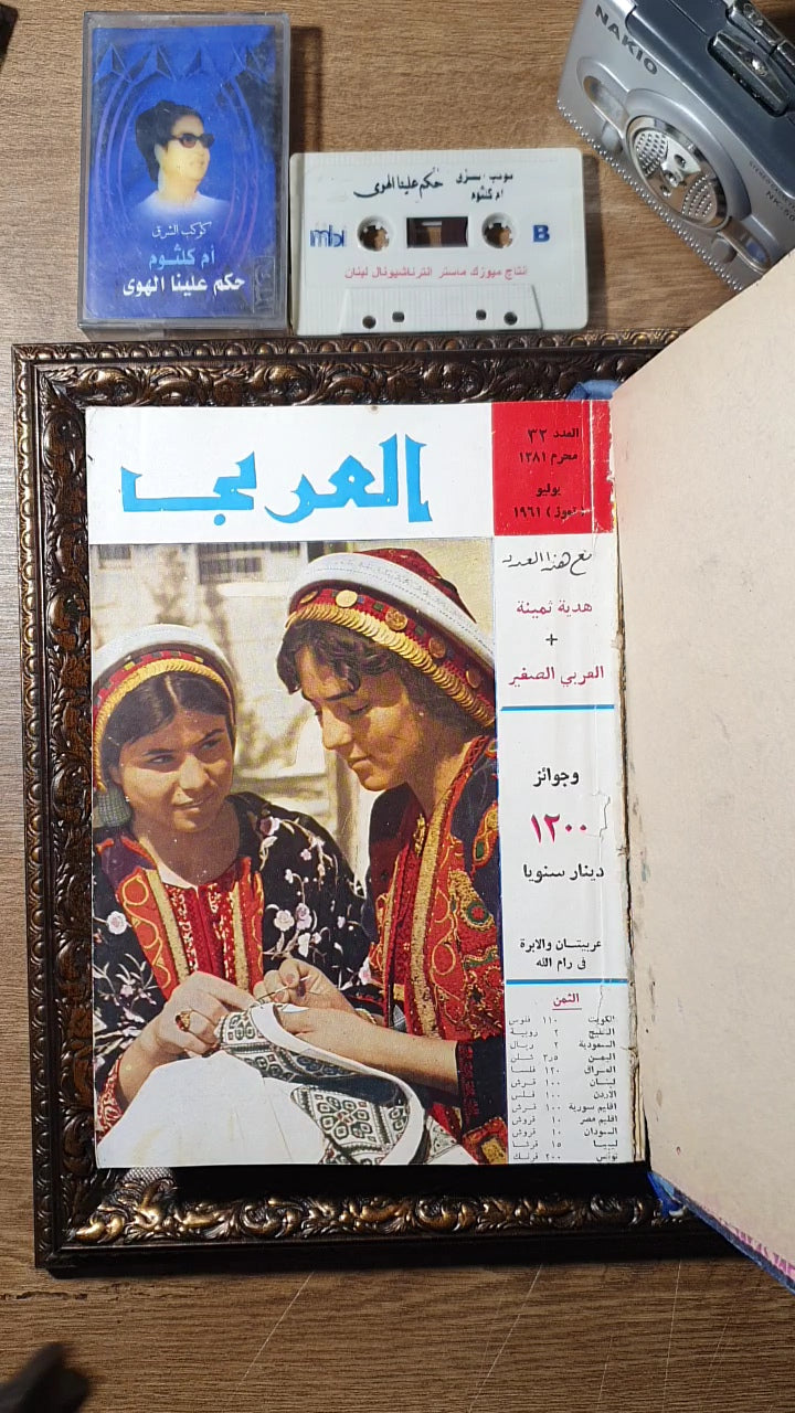 مجلة العربي الكويتية (المجلد السنوي الفاخر لعام 1961م - الأعداد الكاملة)