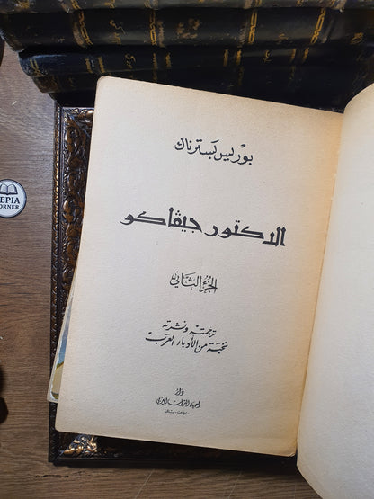 الدكتور جيفاكو
