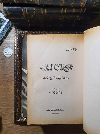 تاريخ ألمانيا الهتلرية_المجلدات الأربعة كاملة لـ ويليام شيرر