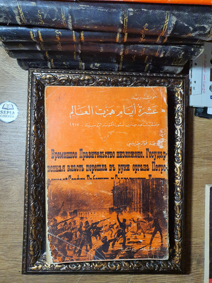 عشرة أيام هزت العالم