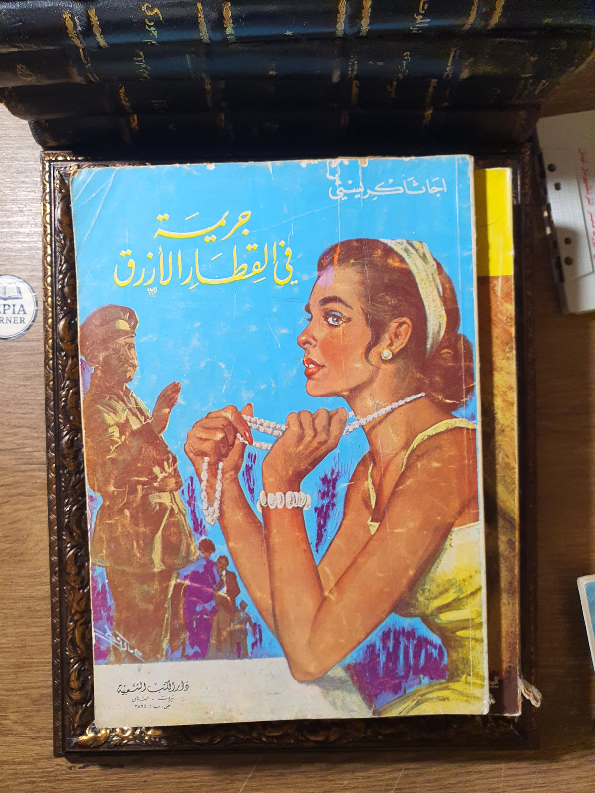 مجموعة أجاثا كريستي الكلاسيكية (8 روايات طبعات بيروتية عتيقة – المكتبة الحديثة ودار الكتب الشعبية)