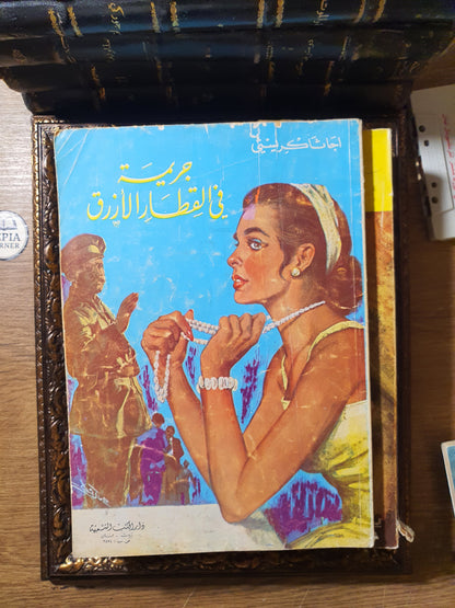 مجموعة أجاثا كريستي الكلاسيكية (8 روايات طبعات بيروتية عتيقة – المكتبة الحديثة ودار الكتب الشعبية)