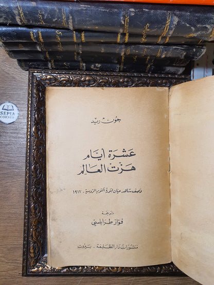 عشرة أيام هزت العالم
