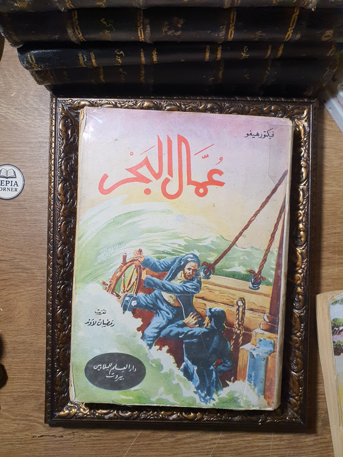 عمال البحر_ فيكتور هوجو