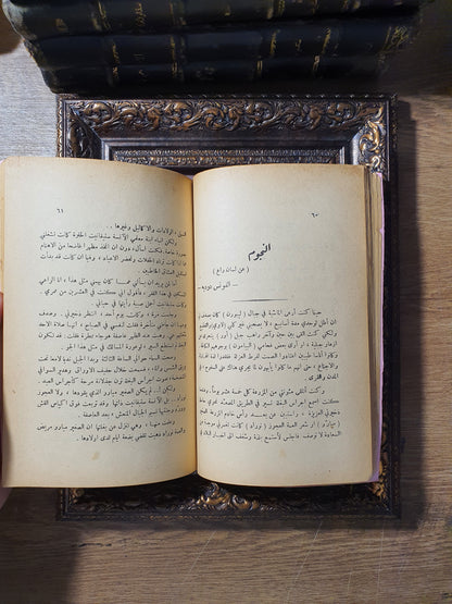 من قصص الغرب_مختارات قصصية مترجمة لعمالقة الأدب العالمي