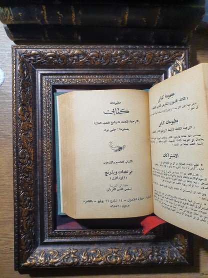 روائع الأخوات برونتي: جين اير ومرتفعات ويزرنغ (مجلد جلدي خاص)